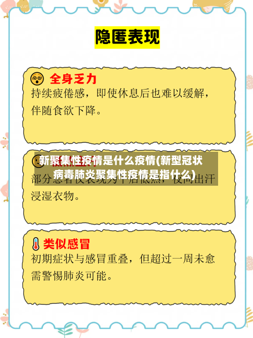 新聚集性疫情是什么疫情(新型冠状病毒肺炎聚集性疫情是指什么)-第2张图片