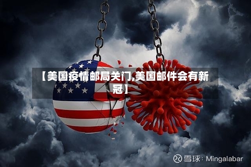 【美国疫情邮局关门,美国邮件会有新冠】-第2张图片