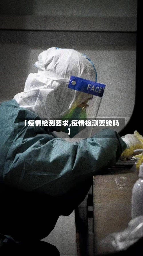 【疫情检测要求,疫情检测要钱吗】