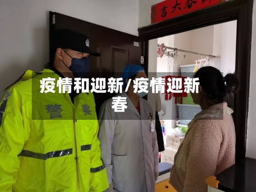疫情和迎新/疫情迎新春-第2张图片