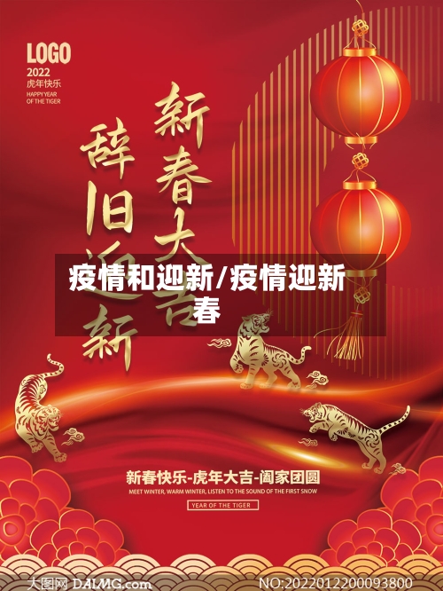 疫情和迎新/疫情迎新春