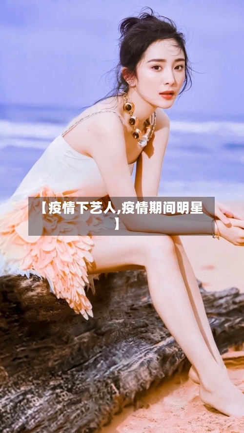 【疫情下艺人,疫情期间明星】-第2张图片