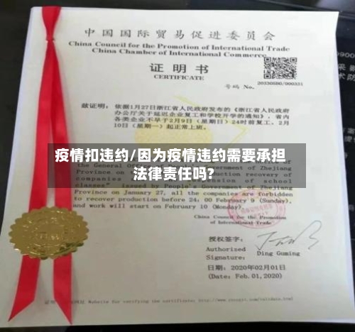 疫情扣违约/因为疫情违约需要承担法律责任吗?