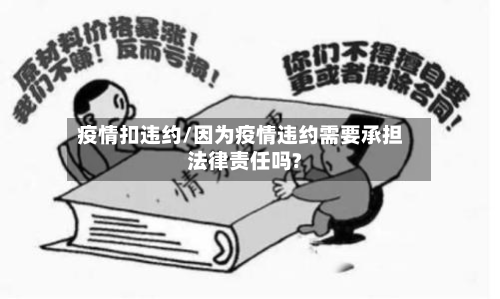 疫情扣违约/因为疫情违约需要承担法律责任吗?-第2张图片