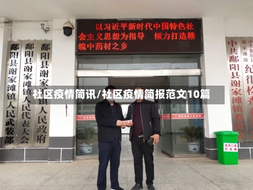 社区疫情简讯/社区疫情简报范文10篇-第3张图片
