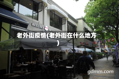 老外街疫情(老外街在什么地方)