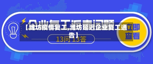 【潍坊疫情复工,潍坊延迟企业复工通告】