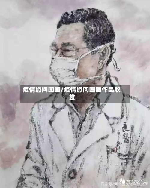 疫情慰问国画/疫情慰问国画作品欣赏-第2张图片