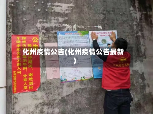 化州疫情公告(化州疫情公告最新)-第2张图片