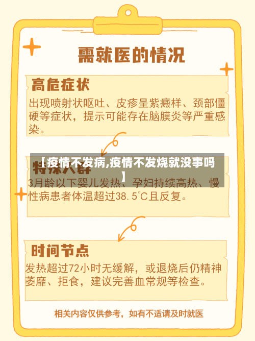 【疫情不发病,疫情不发烧就没事吗】-第3张图片