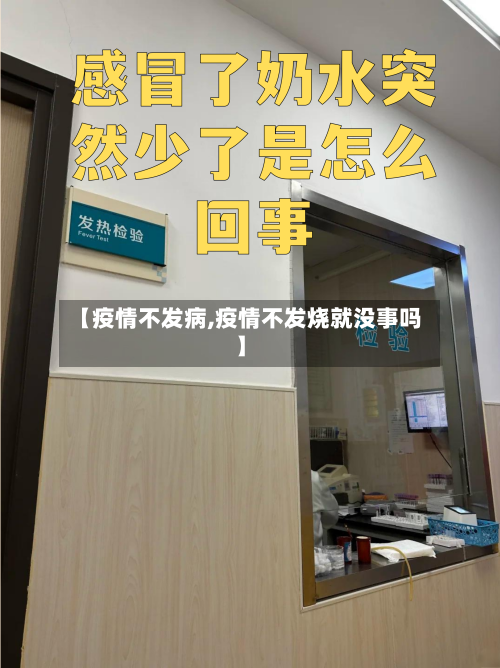 【疫情不发病,疫情不发烧就没事吗】-第2张图片