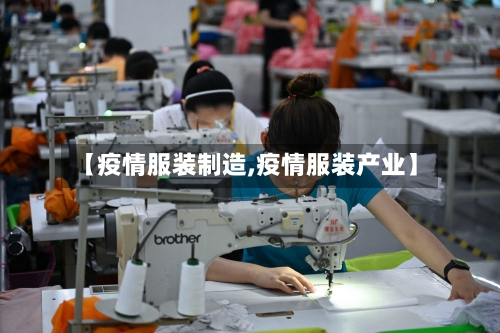 【疫情服装制造,疫情服装产业】-第2张图片