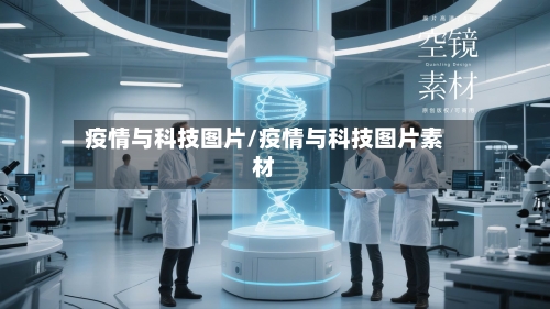 疫情与科技图片/疫情与科技图片素材