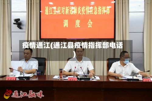 疫情通江(通江县疫情指挥部电话)