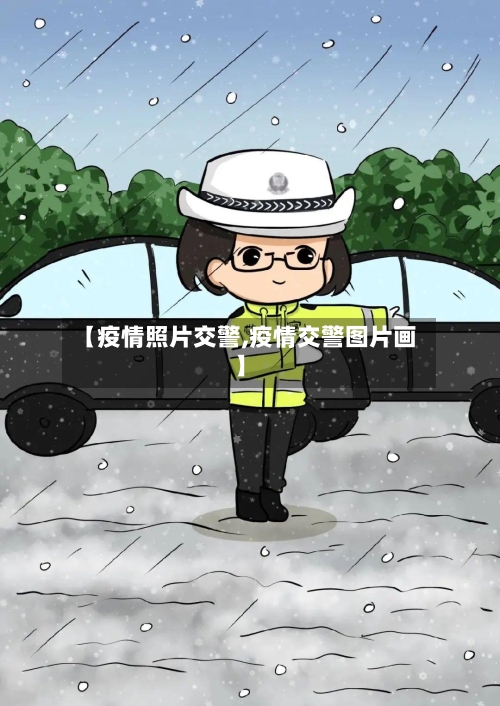 【疫情照片交警,疫情交警图片画】