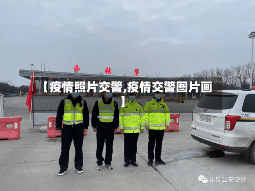【疫情照片交警,疫情交警图片画】-第2张图片