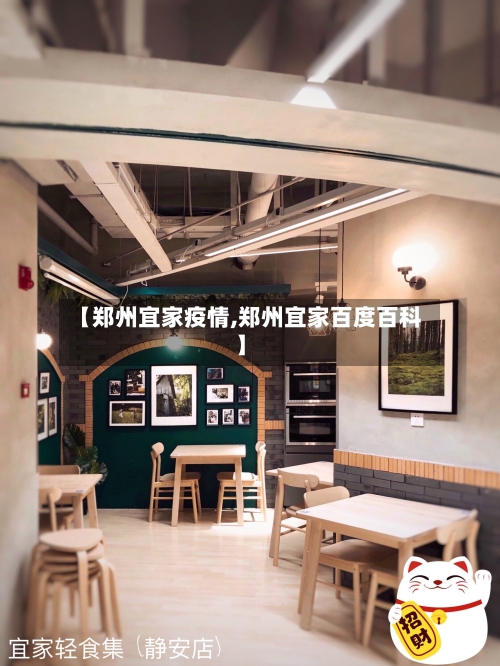 【郑州宜家疫情,郑州宜家百度百科】