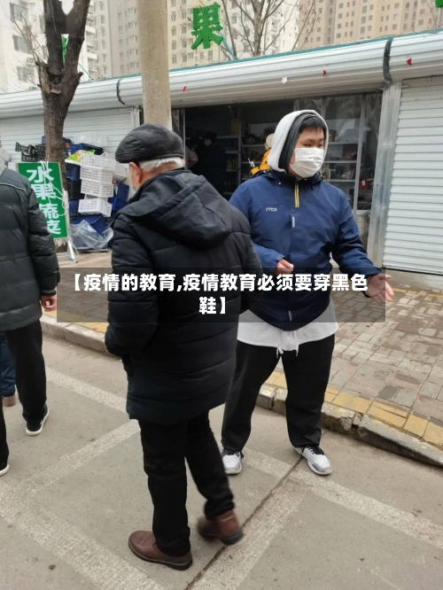 【疫情的教育,疫情教育必须要穿黑色鞋】