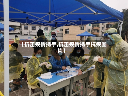【抗击疫情携手,抗击疫情携手抗疫图片】-第2张图片