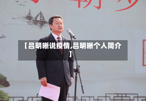 【吕明晰说疫情,吕明晰个人简介】