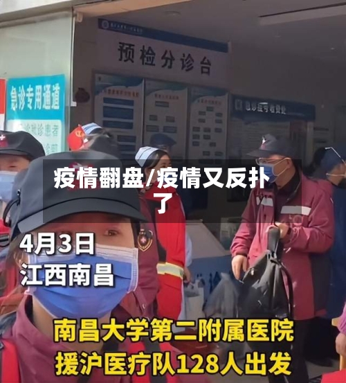 疫情翻盘/疫情又反扑了-第3张图片