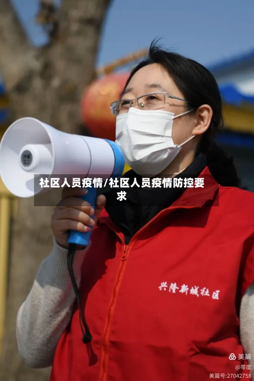 社区人员疫情/社区人员疫情防控要求-第2张图片