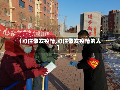 【盯住散发疫情,盯住散发疫情的人】-第2张图片