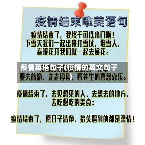 疫情英语句子(疫情的英文句子)