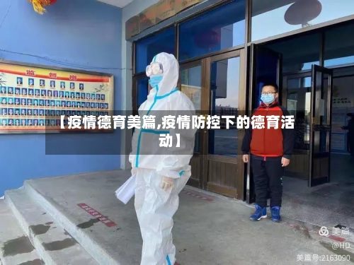【疫情德育美篇,疫情防控下的德育活动】
