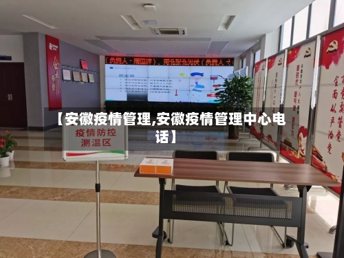 【安徽疫情管理,安徽疫情管理中心电话】-第2张图片