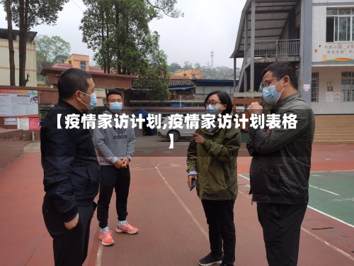 【疫情家访计划,疫情家访计划表格】-第2张图片