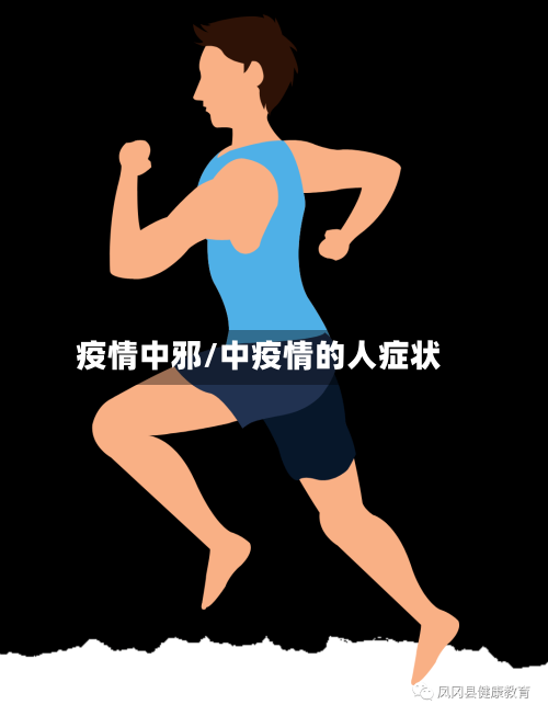 疫情中邪/中疫情的人症状
