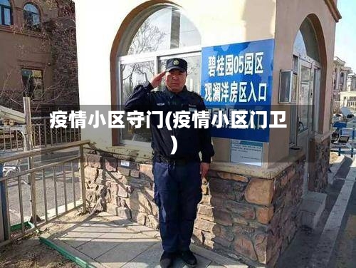 疫情小区守门(疫情小区门卫)-第2张图片