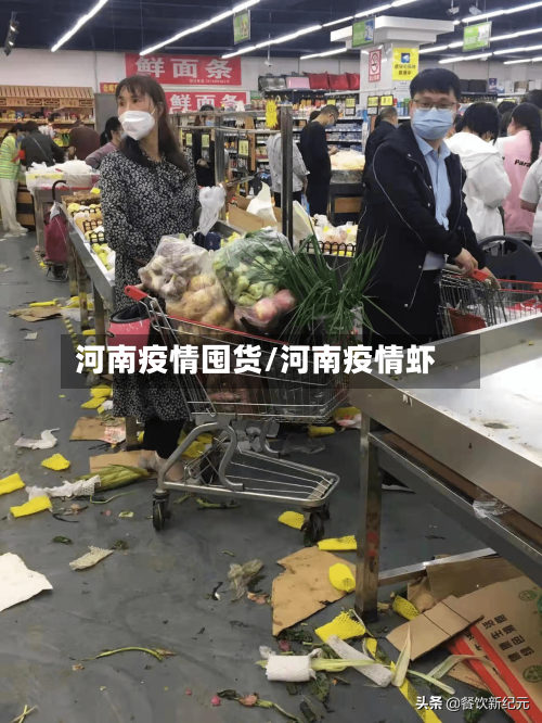 河南疫情囤货/河南疫情虾-第2张图片