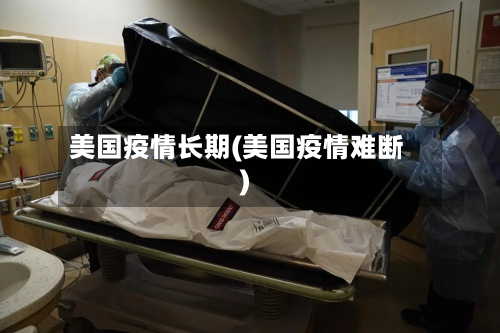 美国疫情长期(美国疫情难断)