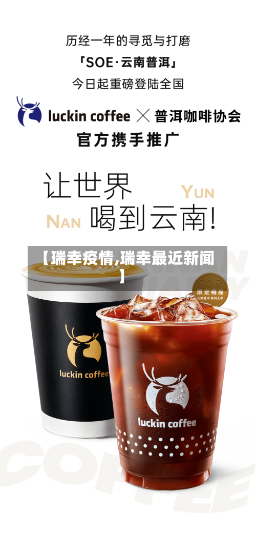 【瑞幸疫情,瑞幸最近新闻】-第3张图片