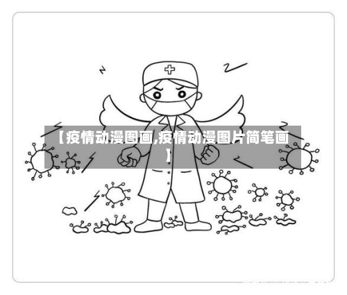 【疫情动漫图画,疫情动漫图片简笔画】