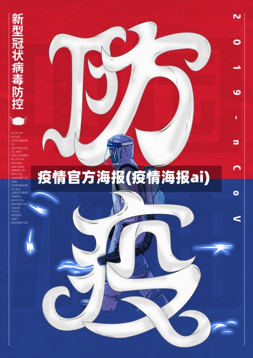 疫情官方海报(疫情海报ai)-第3张图片