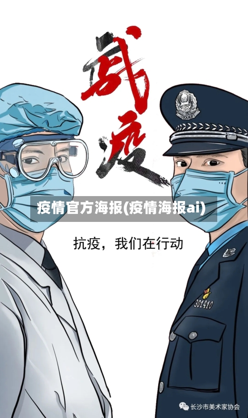 疫情官方海报(疫情海报ai)-第2张图片
