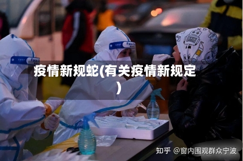 疫情新规蛇(有关疫情新规定)