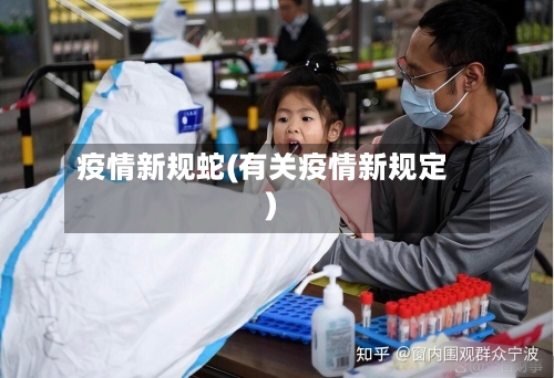 疫情新规蛇(有关疫情新规定)-第2张图片
