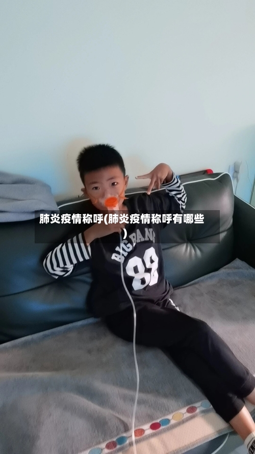肺炎疫情称呼(肺炎疫情称呼有哪些)