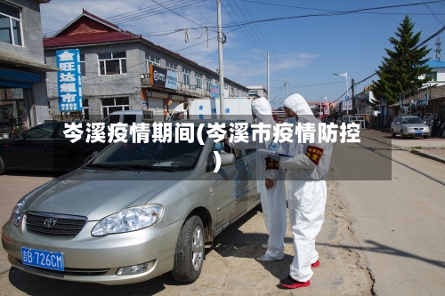 岑溪疫情期间(岑溪市疫情防控)