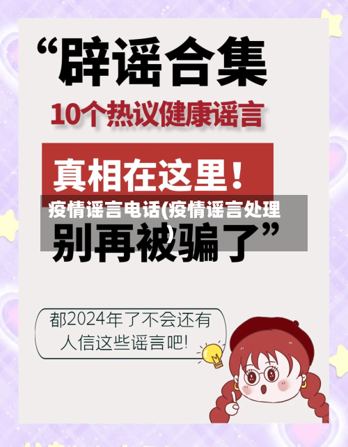 疫情谣言电话(疫情谣言处理)-第2张图片