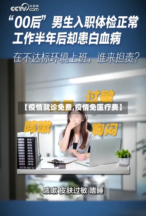 【疫情就诊免费,疫情免医疗费】-第3张图片