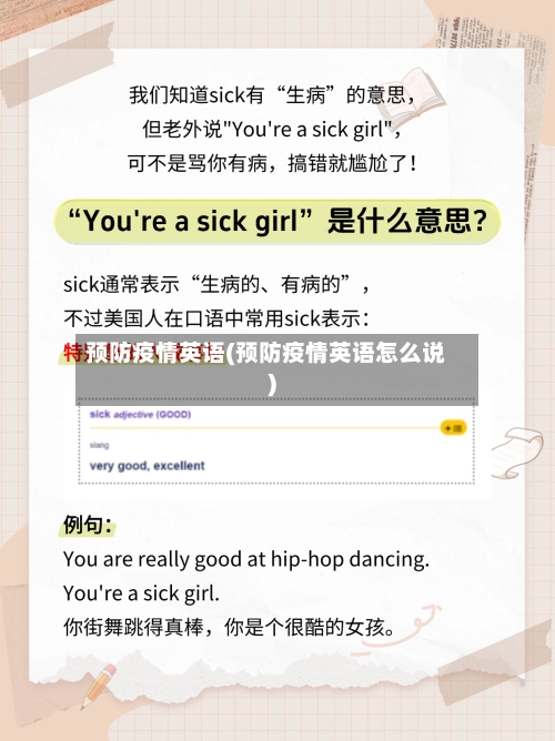 预防疫情英语(预防疫情英语怎么说)-第2张图片