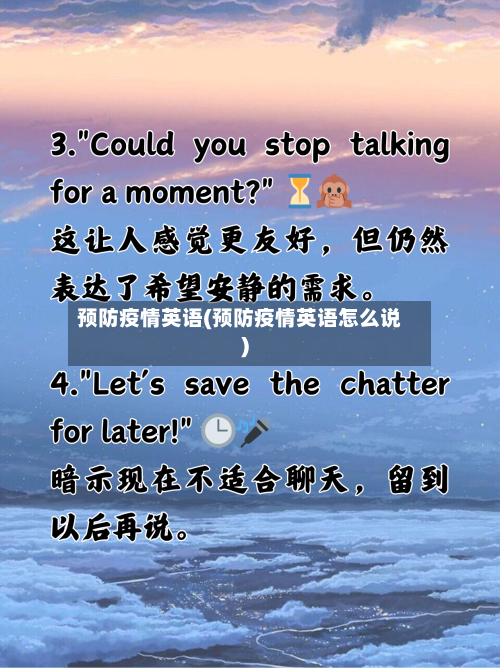 预防疫情英语(预防疫情英语怎么说)