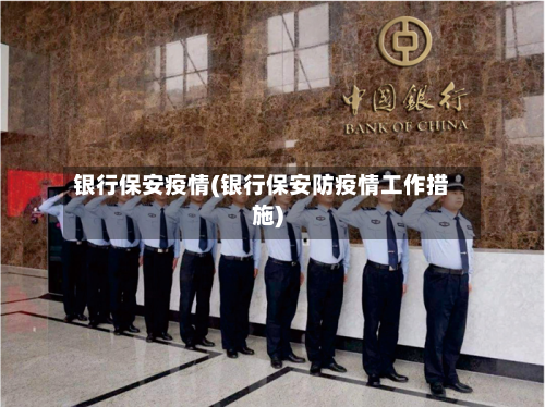 银行保安疫情(银行保安防疫情工作措施)