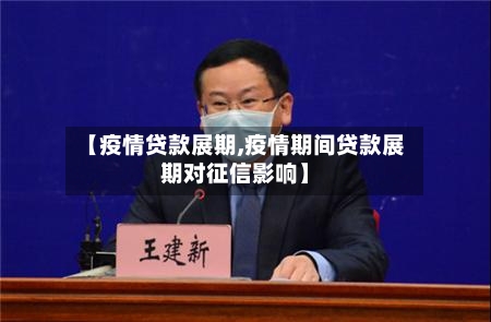 【疫情贷款展期,疫情期间贷款展期对征信影响】