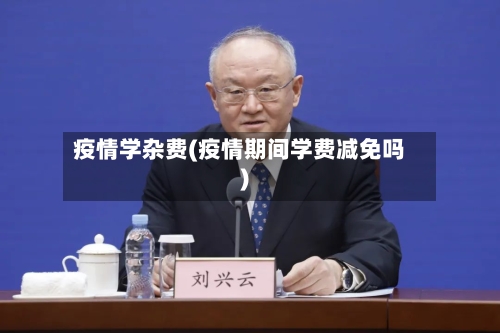 疫情学杂费(疫情期间学费减免吗)-第2张图片